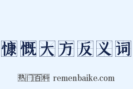 慷慨大方反义词是什么意思的图片